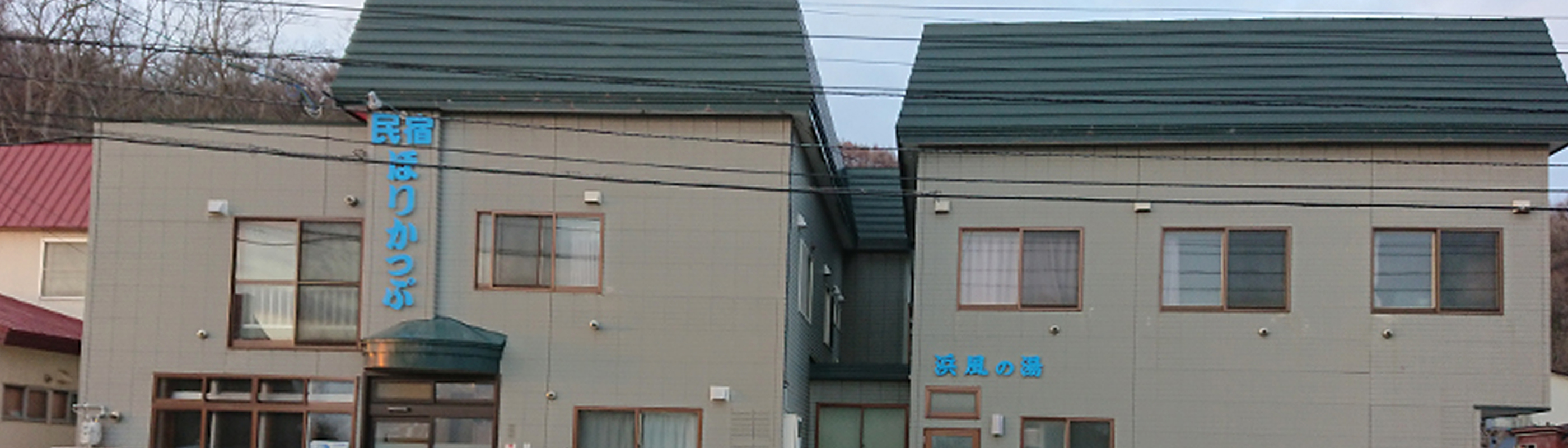 民宿ほりかっぷ