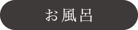 お風呂