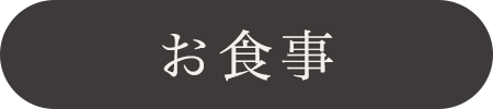 お食事