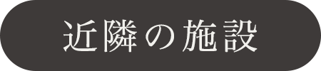 近隣施設
