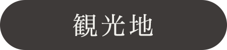 観光地