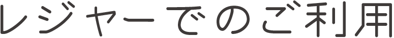 レジャーでのご利用について