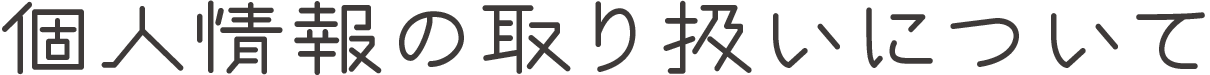 個人情報の取り扱いについて