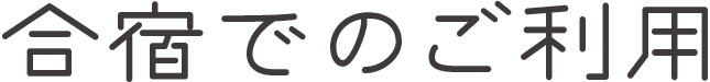 合宿利用について