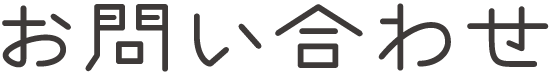 お問い合わせ